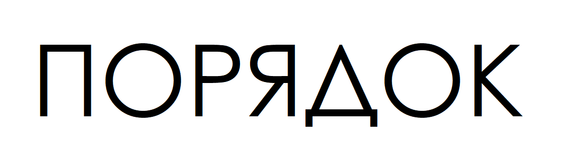 ПОРЯДОК